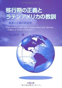 Amazon.co.jp: 移行期の正義とラテンアメリカの教訓: 真実と正義